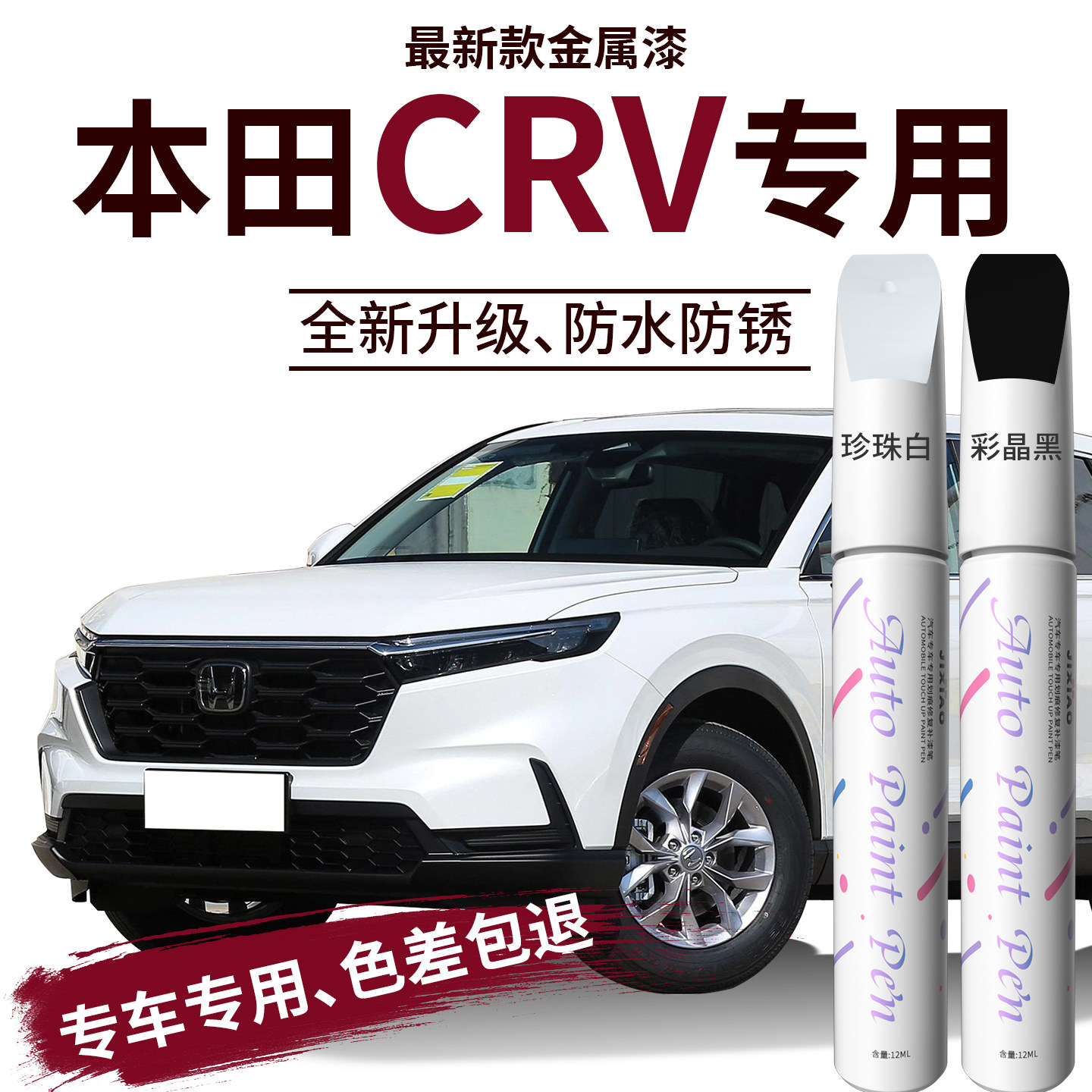 【crv】汽车专用补漆笔