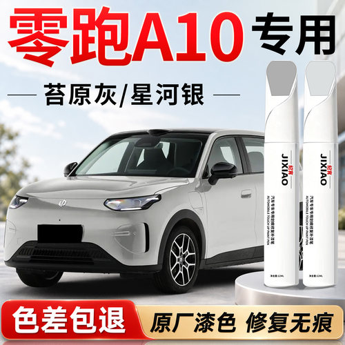 【零跑a10】汽车专用补漆笔