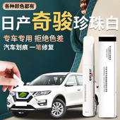 适用于日产奇骏补漆笔尼桑珍珠白汽车补原车漆修复划痕神器epower