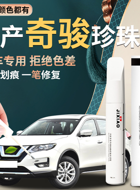 适用于日产奇骏补漆笔尼桑珍珠白汽车补原车漆修复划痕神器epower