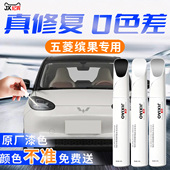 适用五菱缤果补漆笔奶咖白奶酪plus汽车补原车漆划痕修复神器25款