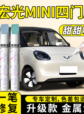 五菱宏光mini四门版补漆笔迷你马卡龙第三代汽车车漆划痕修复神器