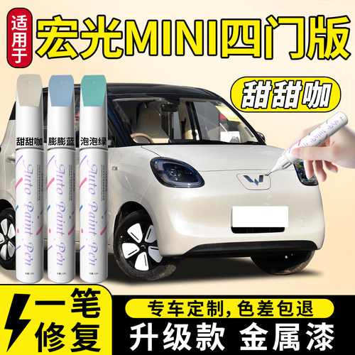 【五菱宏光mini】汽车专用补漆笔