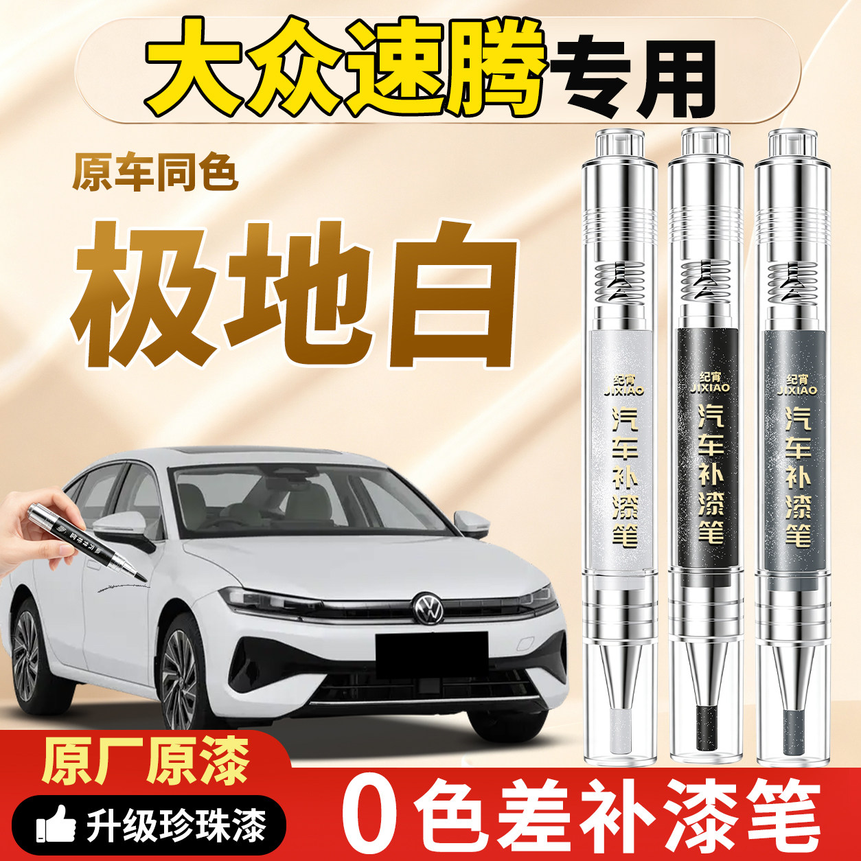 【大众速腾】原车色补漆笔