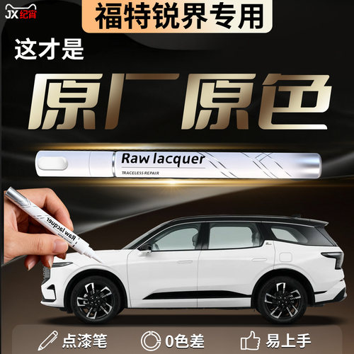 【福特锐界】专用汽车补漆笔