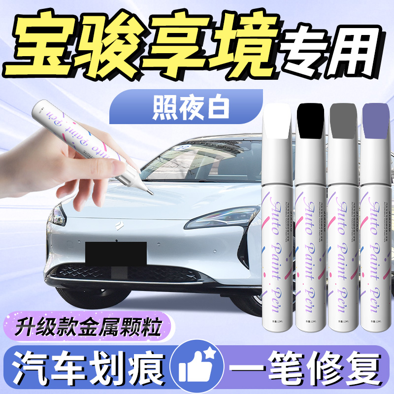 【宝骏享境】汽车专用补漆笔
