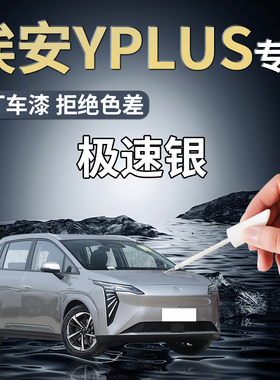 广汽埃安yplus补漆笔轮眉极速银aiony星漫绿y车漆修复专用油漆丫