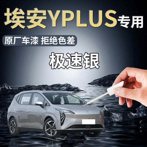 【埃安yplus】汽车专用补漆笔