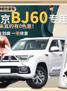 北京BJ60越野补漆笔黑色雷霆版汽车用品配件专用车漆修复点漆油漆