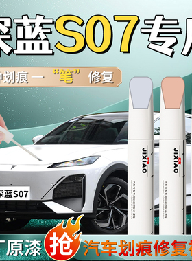 深蓝s07补漆笔月岩灰冷星白自喷漆s7原车漆修复去痕神器专用汽车