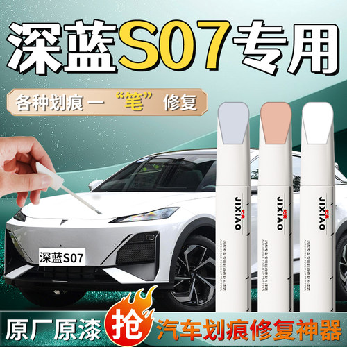 【深蓝s07】汽车专用补漆笔