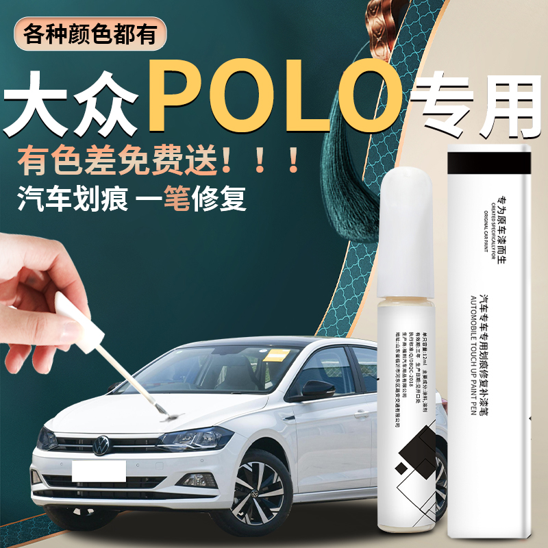 【polo】汽车专用补漆笔