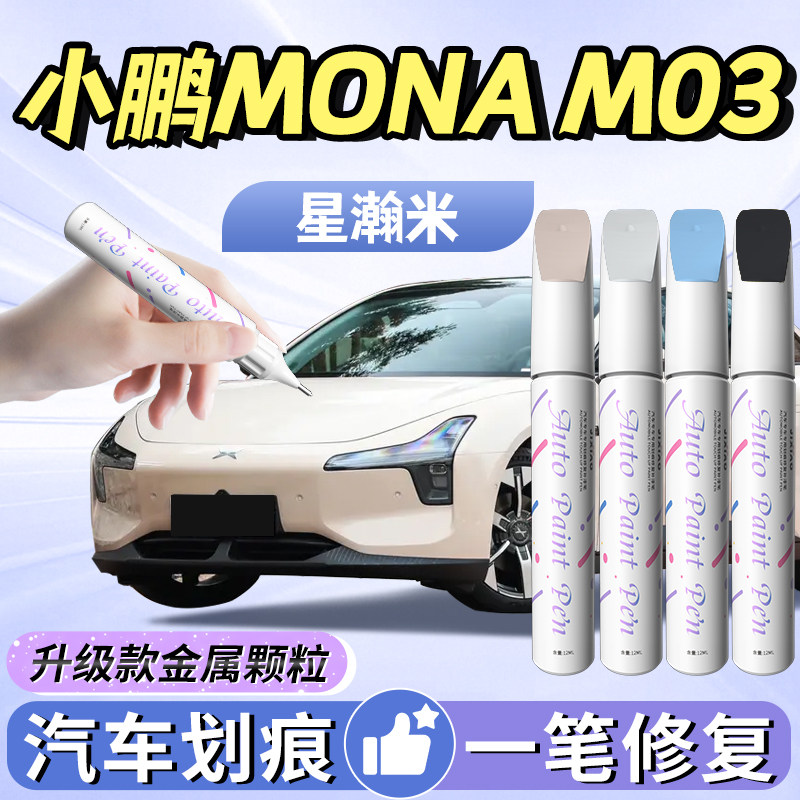 【小鹏m03】汽车专用补漆笔