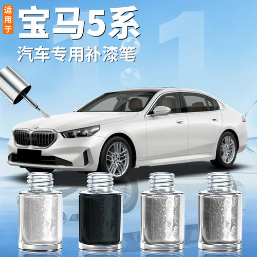 【宝马5系】汽车专用补漆笔