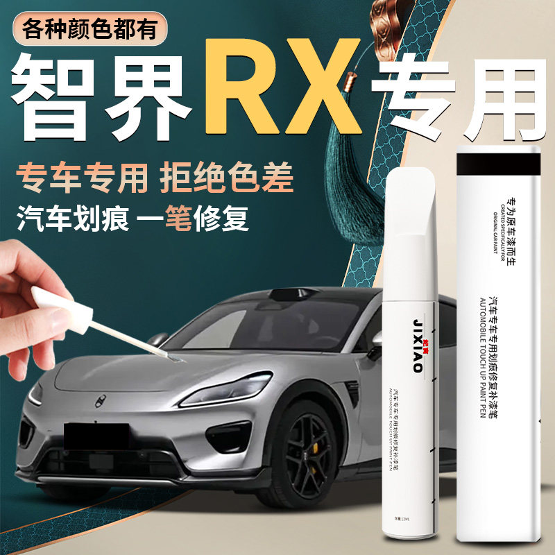 【智界RX】汽车专用补漆笔