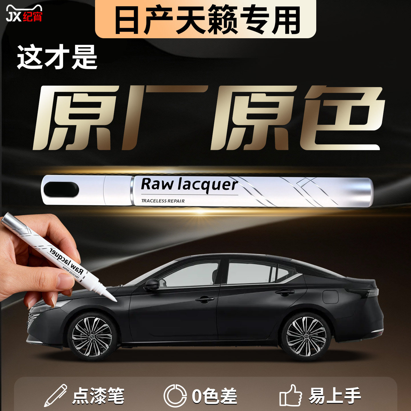 【日产天籁】汽车专用补漆笔