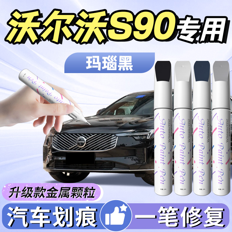 【沃尔沃s90】汽车专用补漆笔