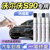 沃尔沃s90补漆笔玛瑙黑专用原厂车漆划痕修复神器汽车用品自喷漆