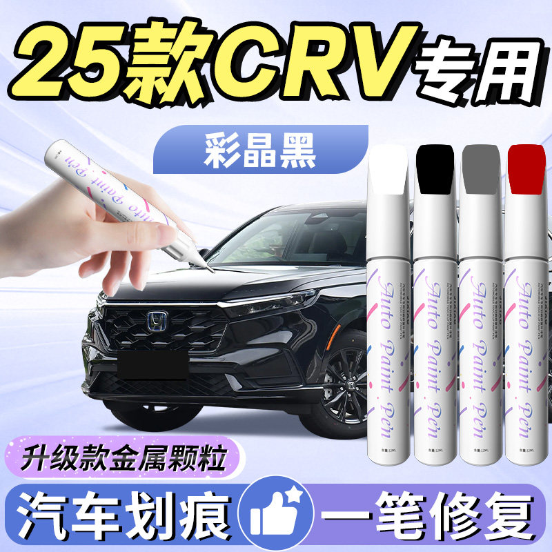 【crv】汽车专用补漆笔