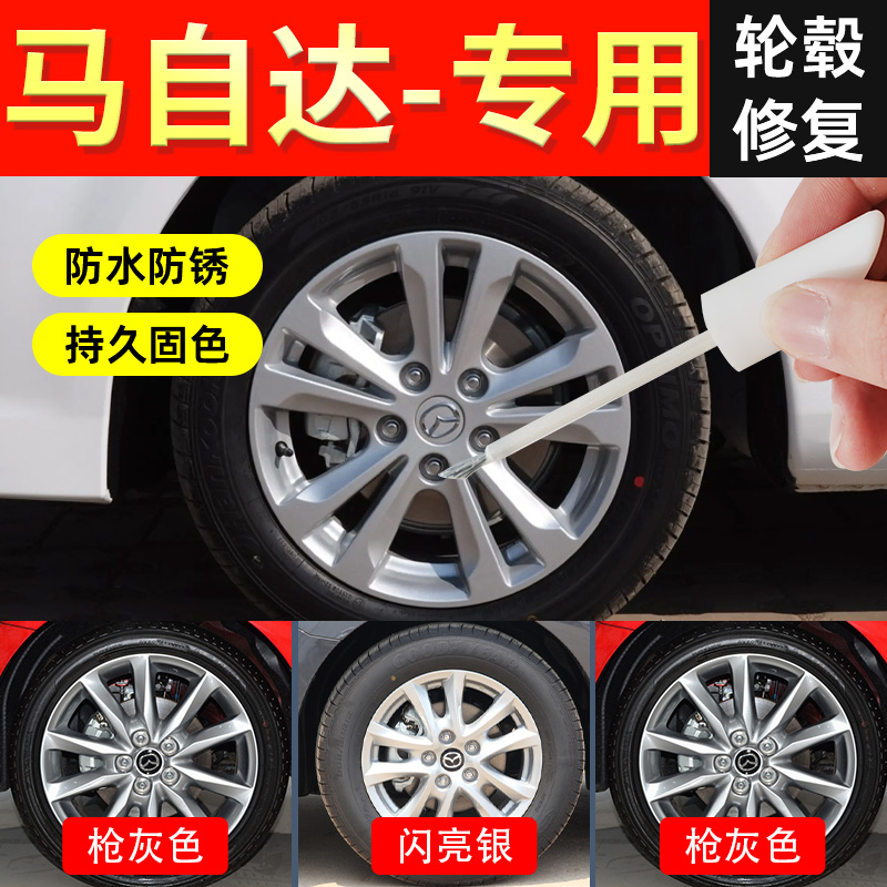 【马自达轮毂】修复剐蹭专用