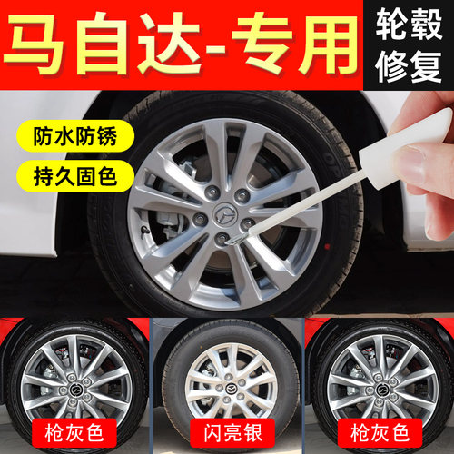 【马自达轮毂】修复剐蹭专用