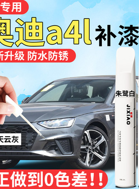 奥迪A4L补漆笔白色天云灰朱鹭白汽车专用原车漆划痕修复神器13款