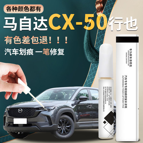 cx50行也原厂专用补车漆