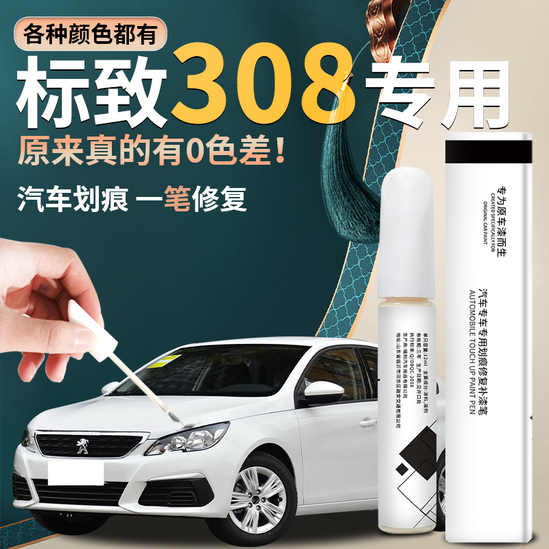 标致308补漆笔标志原厂珠光白水晶银全车配件白色原车漆修复神器