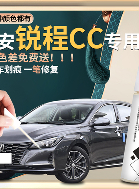 长安锐程CC补漆笔月光白原补车漆修复油漆专用改装件配件用品大全