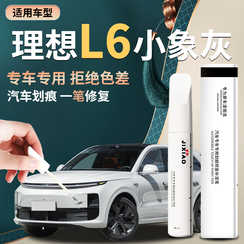 【理想l6】汽车原厂专用补漆笔
