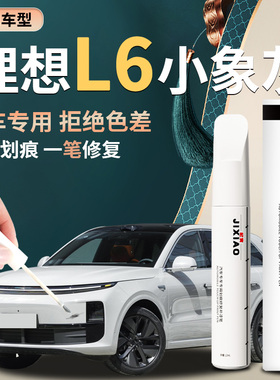 适用于理想L6补漆笔小象灰自喷漆点漆珍珠白白色黑色灰色车漆修复