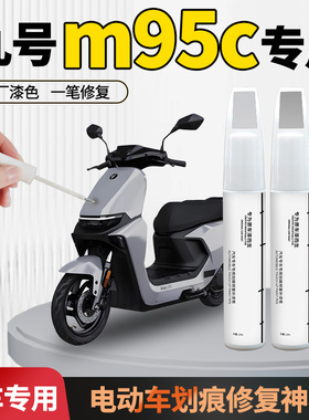 九号m95c专用补漆笔电动电瓶车外壳漆划痕修复神器点漆自喷漆白色