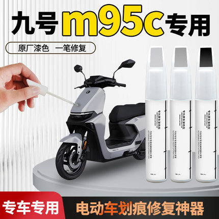 九号m95c专用补漆笔电动电瓶车外壳漆划痕修复神器点漆自喷漆白色