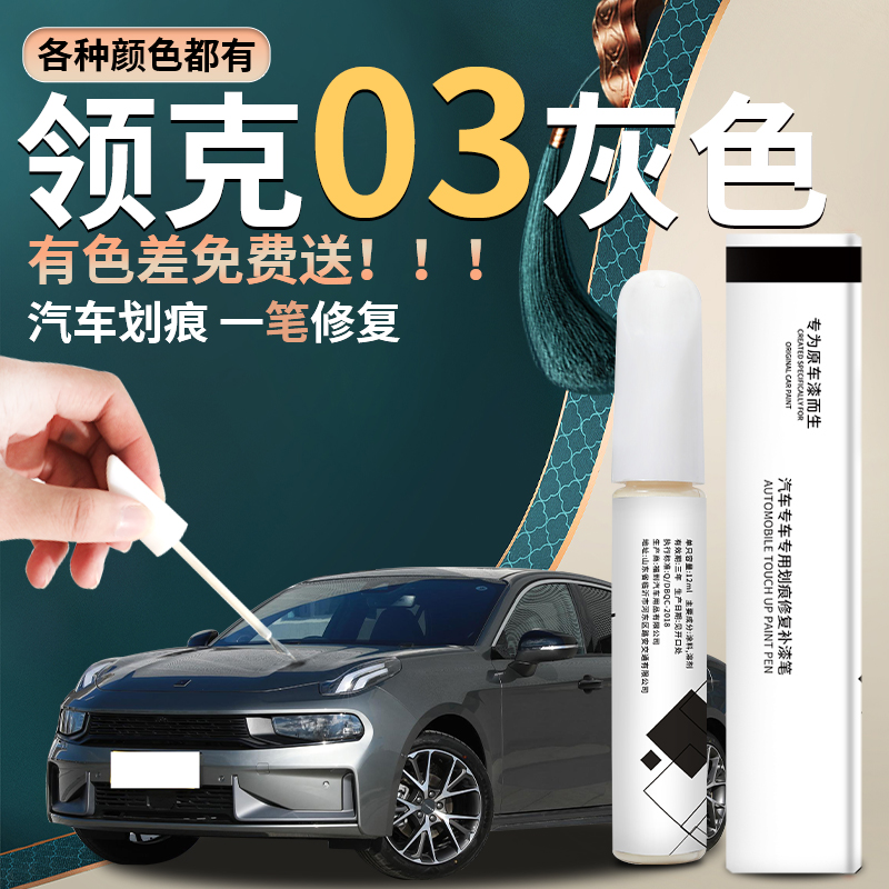 领克03汽车补漆专用神器