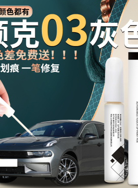 领克03补漆笔灰色黑色原补车漆修复神器汽车专用点漆油漆改装26款