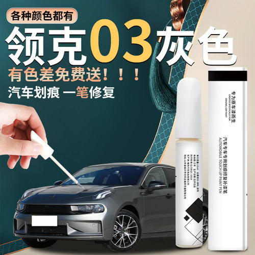 领克03汽车补漆专用神器