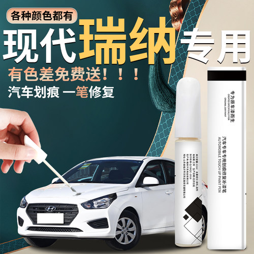 【瑞纳】汽车专用补漆笔