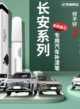 长安汽车专用补漆笔深蓝s7SL03逸动plus糯玉米Z6cs75安第斯灰cs55