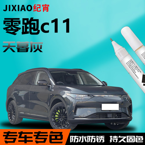 【零跑c11】汽车专用补漆笔