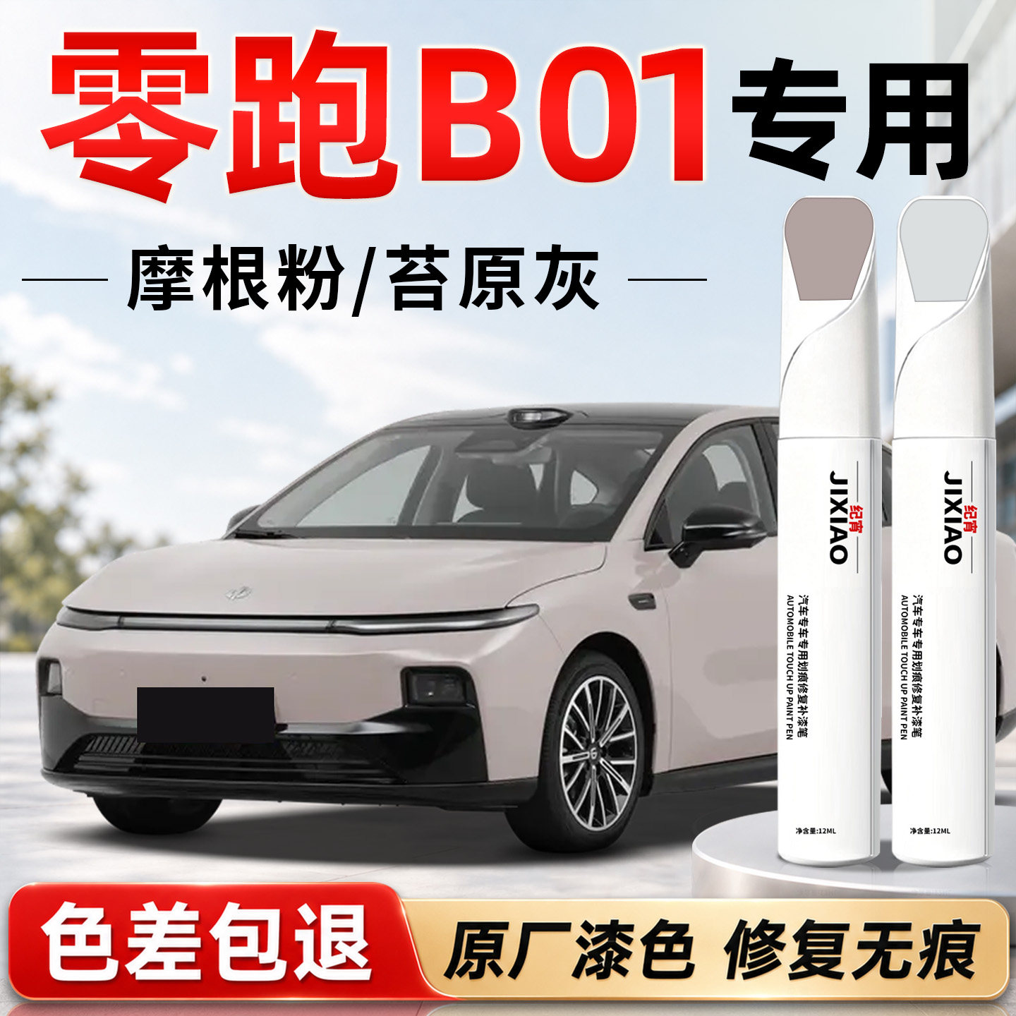 【零跑B01】汽车专用补漆笔