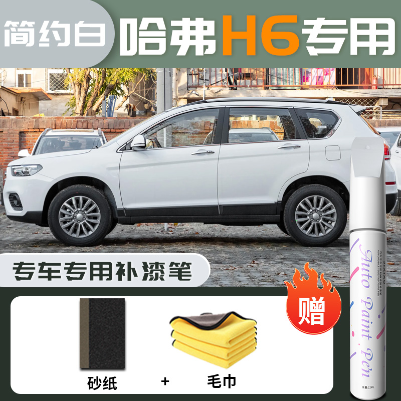 第三代哈弗h6补漆笔珍珠白汽车专用哈佛补车漆划痕修复神器国潮版