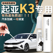 起亚k3补漆笔白色汽车原厂车漆修复去痕划痕神器点漆改装 配件专用