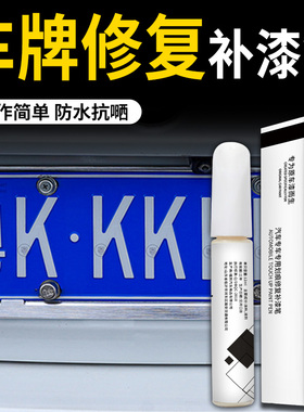 车牌补漆笔蓝色黑色白色反光修复翻新去痕神器专用刮痕防锈油漆笔