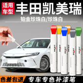 适用于丰田九代凯美瑞补漆笔珍珠白墨晶黑八代原车漆划痕修复神器