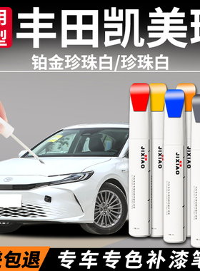 适用于丰田九代凯美瑞补漆笔珍珠白墨晶黑八代原车漆划痕修复神器