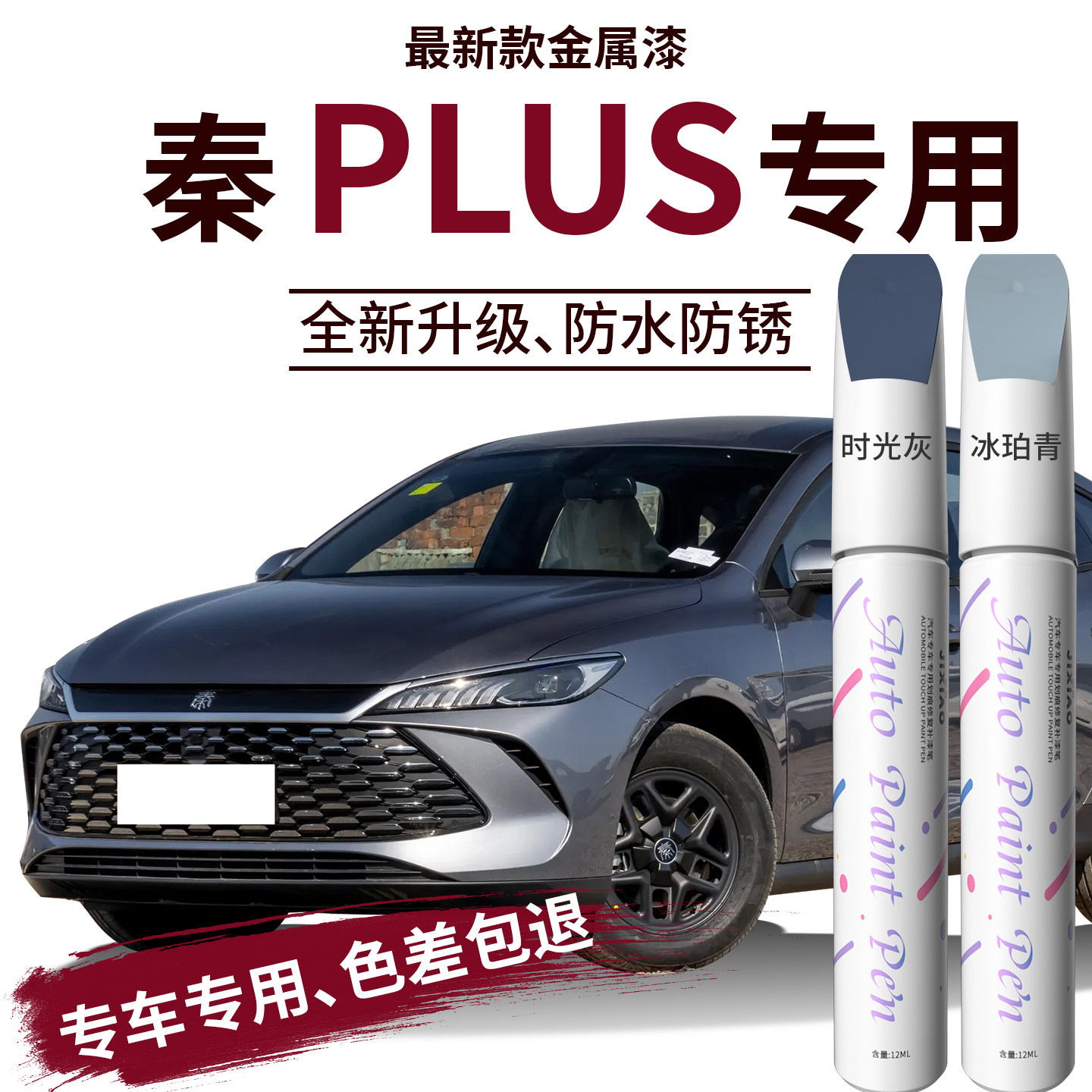 适用比亚迪秦plusdmi补漆笔时光灰雪域白plus汽车原车漆修复划痕,汽车零部件/养护/美容/维保,补漆笔,淘宝优惠券,粉丝福利购,淘宝优惠卷