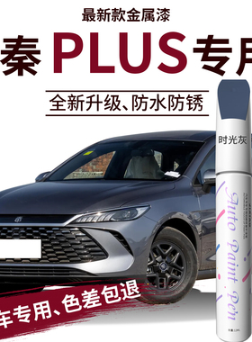 适用比亚迪秦plusdmi补漆笔时光灰雪域白plus汽车原车漆修复划痕
