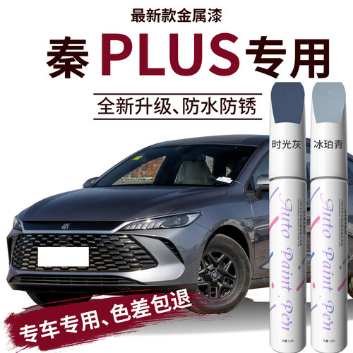 【秦plus】汽车专用补漆笔