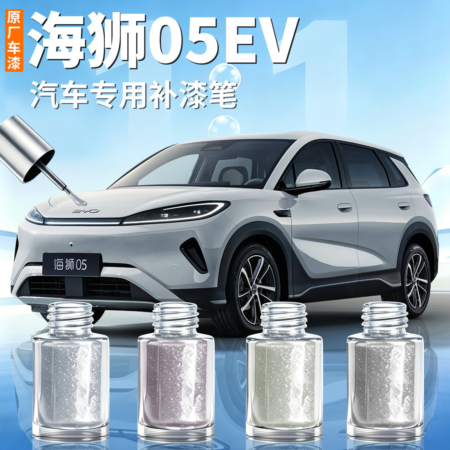 比亚迪海狮05EV补漆笔海域白原厂汽车专用补车漆划痕修复神器26款 - 实物图