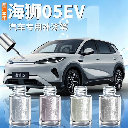 【海狮05EV】汽车专用补漆笔